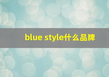 blue style什么品牌